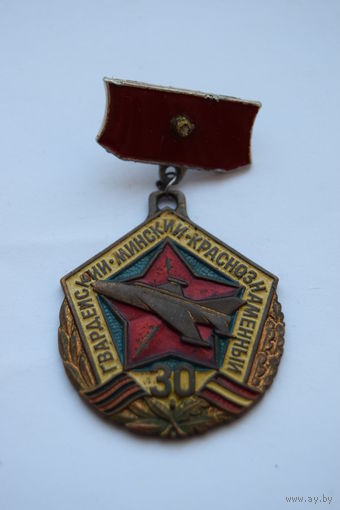 Знак. Значок. "196 Гвардейский Минский Краснознамённый ВТАП." Тяжелый. ВВС. Ретро СССР 1972г .