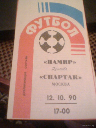 12.10.1990--Памир Душанбе--Спартак Москва-дублеры