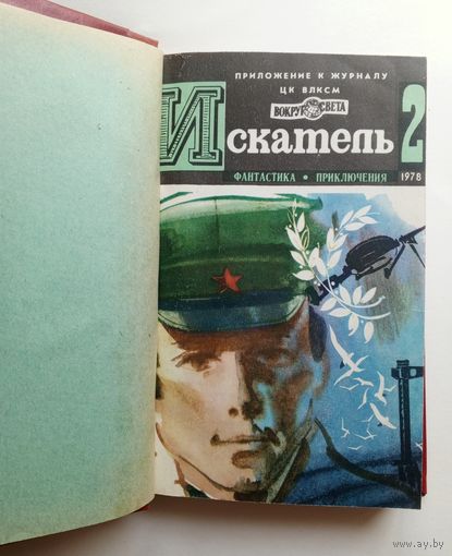 "Искатель" приложение к журналу "Вокруг света", номера 2 и 6 за 1978г.