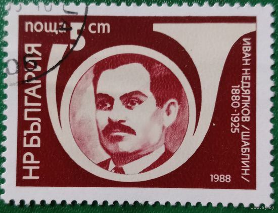 Болгария 1988. Иван Недялков 1880-1925