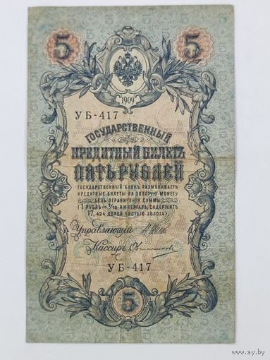 5 рублей 1909 Шипов Овчинников УБ-417