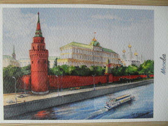 ОТКРЫТКА ПРОШЕДШАЯ ПОЧТУ. РОССИЯ. КРЕМЛЬ. МОСКВА.
