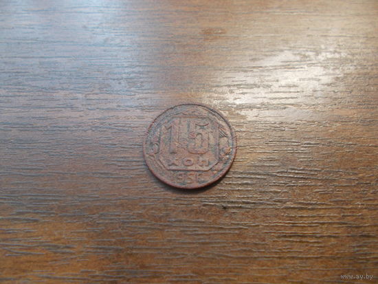 15 копеек 1950