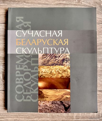 Альбом Сучасная беларуская скульптура