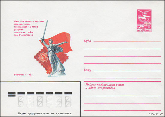 Художественный маркированный конверт СССР N 15979 (06.12.1982) Филателистическая выставка городов-героев, посвященная 40-летию разгрома фашистских сил под Сталинградом  Волгоград 1983