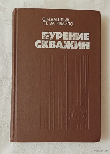 Бурение скважин. Учебник для техникумов. Башлык С. М., Загибайло Г. Т. 1983