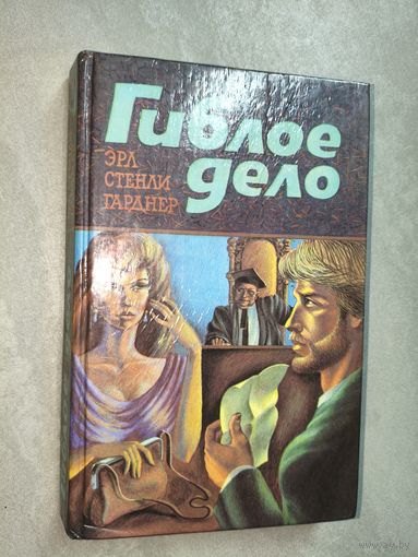 Эрл Стенди Гарднер "Гиблое дело"
