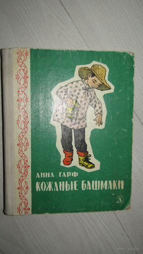 Анна Гарф Кожаные башмаки // Иллюстратор: Г. Валька\9