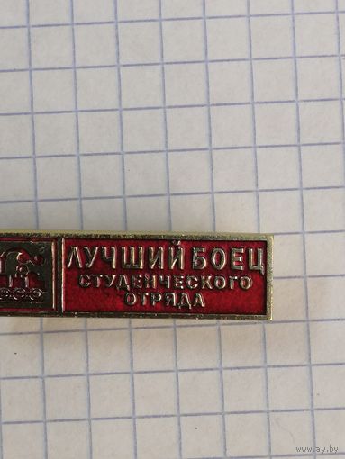 ВЛКСМ. Лучший боец студенческого отряда проводников.