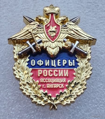 Офицеры России. Ассоциация г. Ангарск. Тяжёлый металл. Накладной. На винте.