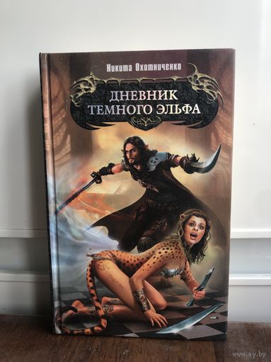 Охотниченко Н. Дневник темного эльфа.  Серия: Боевая магия