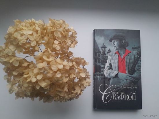 Карл-Йоганн Вальгрен, "Прогулки с Кафкой"