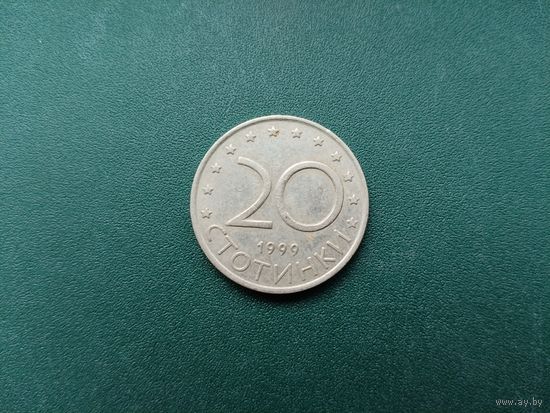 20 стотинок Болгария.