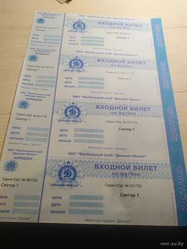 4 Билета на футбол. Стадион "ДИНАМО" /Минск/2