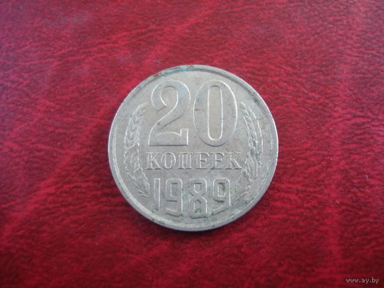 20 копеек 1989 года СССР