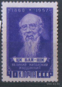 Заг. 2024. 1958. Китайский художник. Ци Бай-ши. ЧиСт.