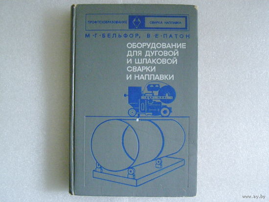 Оборудование для дуговой и шлаковой сварки и наплавки (Патон, Бельфор)