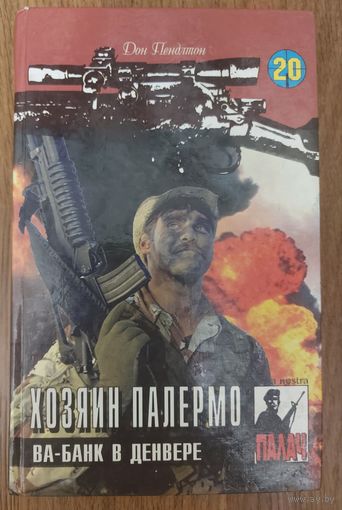 ХОЗЯИН ПАЛЕРМО.  ВА-БАНК В ДЕНВЕРЕ.  Дон Пендлтон