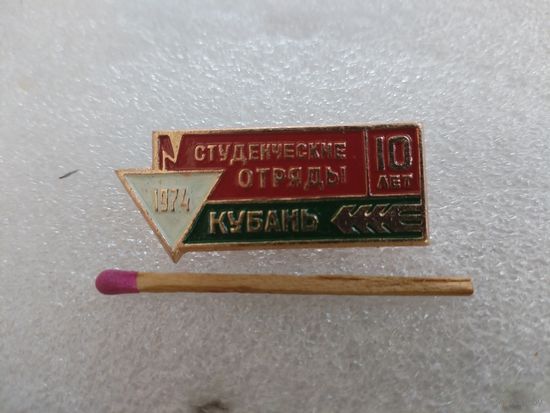 Знак. Студенческие отряды. Кубань, 1974. 10 лет.