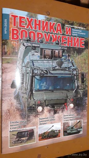 Журнал "Техника и вооружение", 11/25.