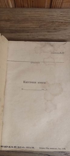 Кассовая книга  1940-х.