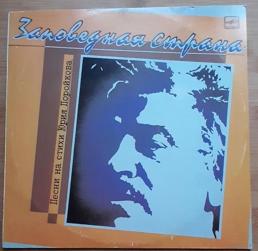 Юрий Поройков - Заповедная Страна