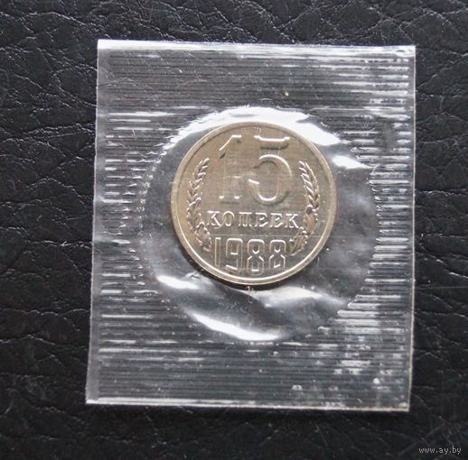 15 копеек 1988 год наборная