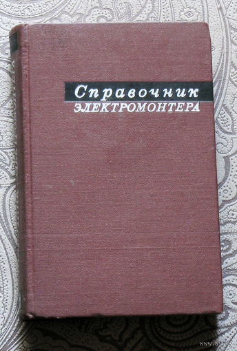 Справочник электромонтёра
