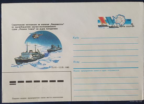 СССР 1987 конверт с оригинальной маркой, 50л дрейфа ледокола Георгий Седов.