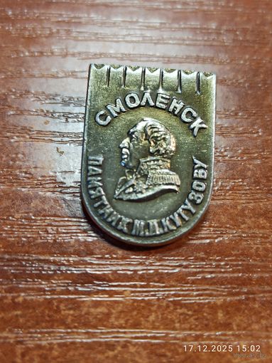 Знак значок Смоленск Памятник Кутузову