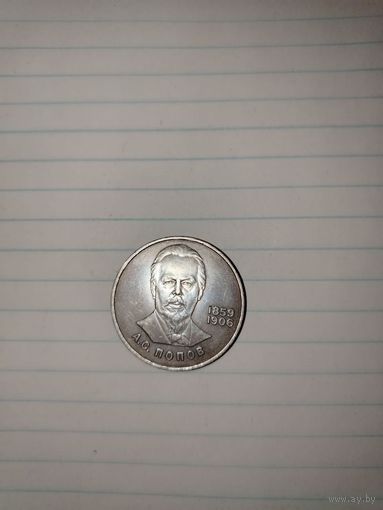 1 рубль СССР 1984 года Попов