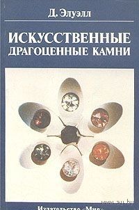 Элуэлл. Искусственные драгоценные камни