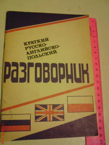 Разговорник Русско-Англо-Польский