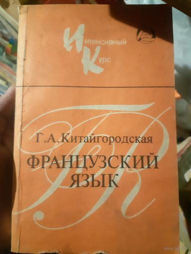 Г. А. Китайгородская. Французский язык. Интенсивный курс.