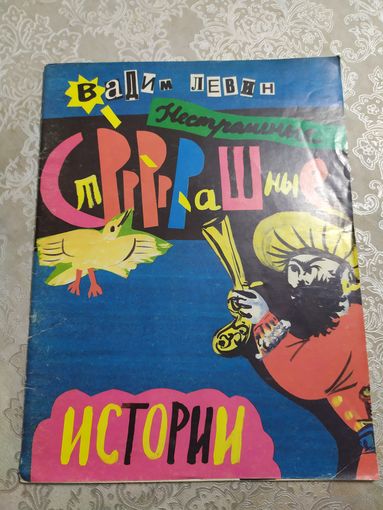 В.Левин"Страшные истории"\026