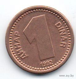 СОЮЗНАЯ РЕСПУБЛИКА  ЮГОСЛАВИЯ 1 ДИНАР 1992. UNC. НЕЧАСТАЯ