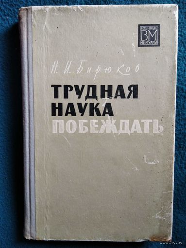 Н.И. Бирюков. Трудная наука побеждать. 1968 год // Серия: Военные мемуары
