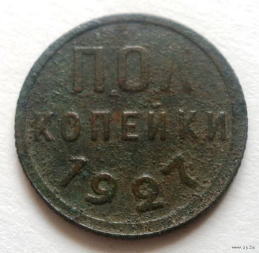 Пол копейки 1927