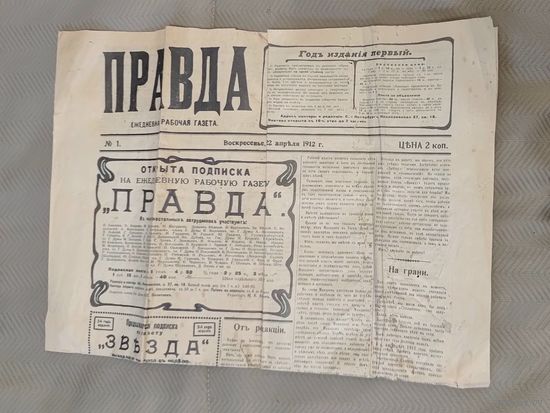 Копия газеты "Правда "1912 года
