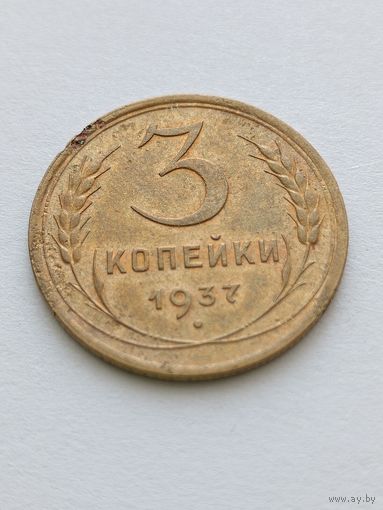 3 копейки 1937