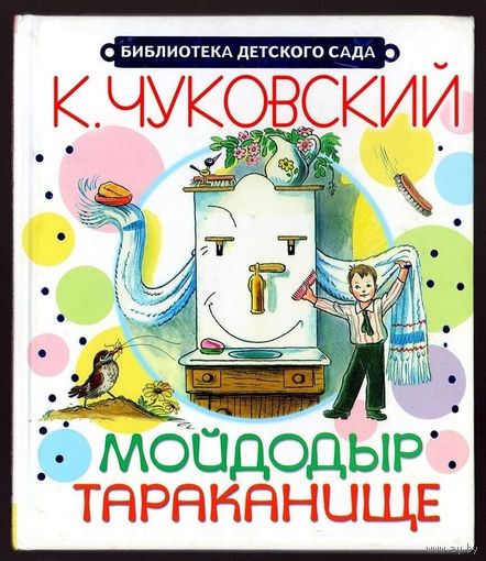Корней Чуковский. Мойдодыр. Тараканище. Илл. В. Сутеев