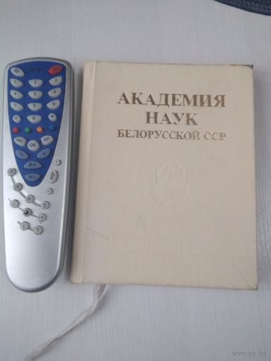 Академия наук Белорусской ССР. 50 лет. /57