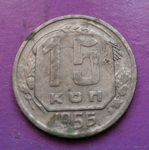 15 копеек 1956 года СССР #20