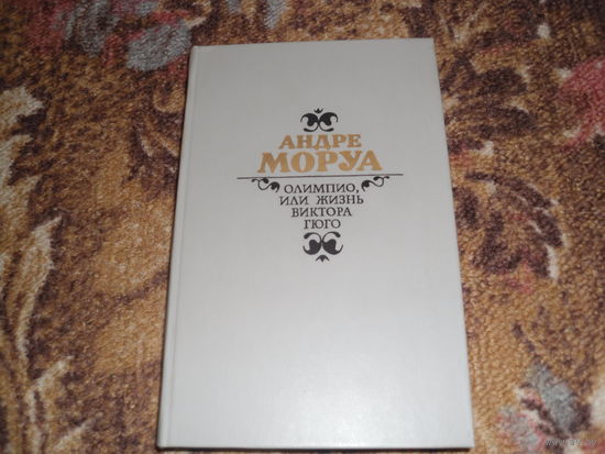 А.Моруа.Олимпио,или жизнь Виктора Гюго.