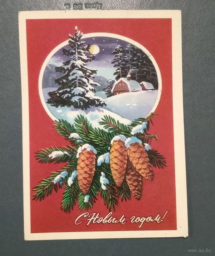 Открытка "С новым годом!" худ. Г.Куртенко 1978г подписанная