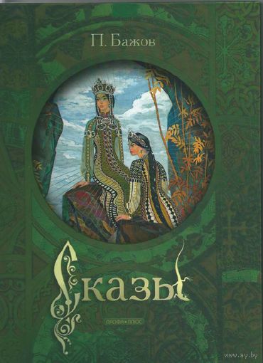 Сказы. Павел Бажов. Художник Вячеслав Назарук ///