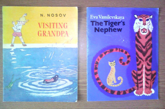 The Tiger's Nephew / Тигров племянник. Eva Vassilevskaya (Эва Василевская) (на английском языке) Худ. Д.Хайкин. Радуга (Raduga). Типографский брак - опечатка (ошибка) в фамилии на обложке. (обмен)