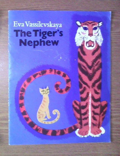 The Tiger's Nephew / Тигров племянник. Eva Vassilevskaya (Эва Василевская) (на английском языке) Худ. Д.Хайкин. Радуга (Raduga). Типографский брак - опечатка (ошибка) в фамилии на обложке. (обмен)
