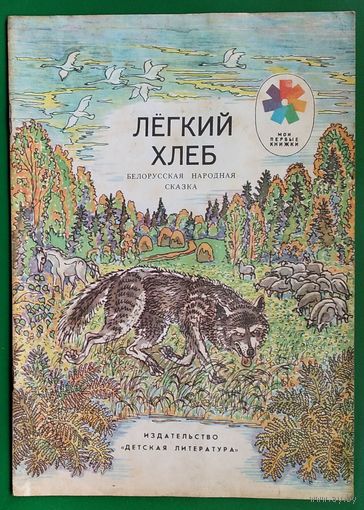 Легкий хлеб. Белорусская народная сказка. Серия : Мои первые книжки.