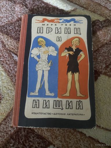 Марк Твен. Принц и нищий. 1968 год